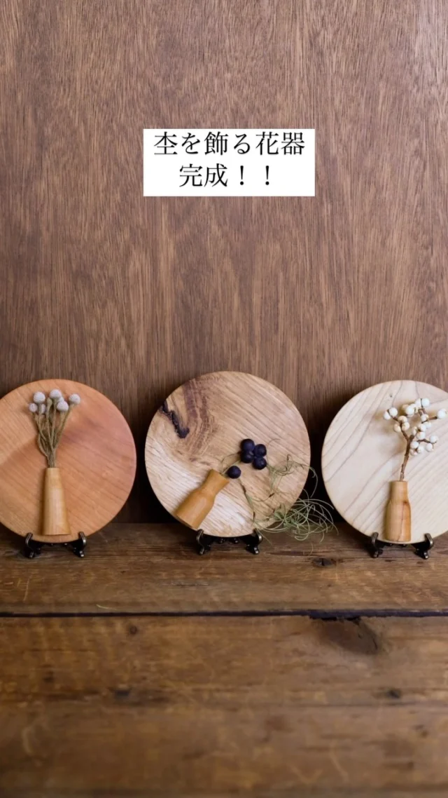 .
昨日ご紹介した「杢を飾る花器」の制作風景です。

木工旋盤ってこんな風に木を削るんだよーってところを
是非見てほしいです🤗

木がシュルシュルーって削れる様子や音も
楽しんでいただけたら😆✨

木工旋盤アカウント　@neimoku2024 
　　　　　　　
　　　　　　　　　　　　　aika

.............................................................

⚘出店イベント

𓍯イチノクラフト市2025春

@sakazuki_museum さま
日時:2025年4月12日(土)、13日(日)の2日間
場所: 市之倉さかづき美術館
岐阜県多治見市市之倉町6-30-1

𓍯WONDER_LAND 
ワンダーランドランド

@wonder_land.9293 さま
日時:2025年4月19日(土)
10:00-15:00
場所:学びの森
岐阜県各務原市那加雲雀町１０−４

𓍯杜の宮市

@morinomiyaichi さま
日時:2025年5月4日(日)
場所:真清田神社
愛知県一宮市真清田１丁目２−１

𓍯セキ日和
@sekibiyori さま
日時:2025年5月17日のみ
(イベントは5/18も開催されますが
ポッケは5/17のみです)
10:00〜16:00
場所:関市本町1丁目〜8丁目周辺と
　　 せきてらす

#木のお皿
#木の一輪挿し
#花器
#木と植物
#木工旋盤
#ウッドターニング