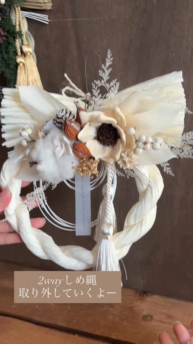 .
2025pokkeしめ縄🎍

今年は全て2wayタイプにしました！！

「お正月だけ飾るのが勿体無い」というお言葉を
いつもいただきます。

私は木の実を沢山貼るのが好みなので、
なかなかそのタイプで2wayとなると、、、
うーん🤔難しい、、、

そして考えました！！！

pokkeらしく木の実をたくさん使い、
外すのがややこしくないもの、、、

こんな感じでどうでしょうか？

リースベースに取り付けてリースとして飾ったり、
そのまま飾っても可愛いです🫶

#しめ縄
#しめ縄飾り
#しめ縄アレンジ
#ナチュラルしめ縄