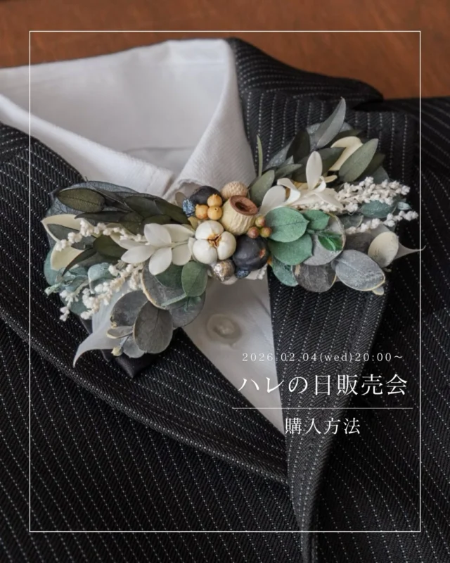 .

2/7現在　完売アイテム

コサージュ　C、F
ミニコサージュ　G、I、J
(完売)蝶ネクタイ　K、L

・
・

【ハレの日販売会の購入方法】

入卒園や卒業・入学式は親子にとって
とっても特別な1日。
晴れやかな日を彩る、
そんなアクセサリーをご用意しました。

いよいよ明日
2/4からハレの日販売会がstart！
今日は購入方法のお知らせです📢

長文になりますがご参加予定の方は
事前にお読みください。

▽日程
2024.02.04(wed) 20:00〜
2024.02.11(wed)23:59

2/4(水)20:00〜
@pokke_0611_のアカウントのDMにて
受付開始します。
全て1点物のため、
万が一ご注文が重複してしまった場合は
先着順とさせていただきます。
ご了承ください。

▽購入資格
フォロワー様(新規フォロワー様も大歓迎)
確定後3日以内に入金可能な方。

▽価格
コサージュ　6種類　3200円
ミニコサージュ4種類　2500円
蝶ネクタイ2種類　3000円

▽送料

レターパックプラスもしくは
定形外郵便となります。
どちらかの配送希望かをお選びください。

⚫︎レターパックプラス
追跡可能　送料600円

⚫︎定形外郵便
追跡不可　送料290円〜390円予定
アイテムによって異なりますので、
確定後ご連絡いたします。

▽購入方法

※支払い方法は
銀行振込みのみとなります。
(振込先はPayPay銀行です)
お振込み手数料はお客様負担にてお願いします。

ご希望する商品のアルファベットと発送方法の希望を記入の上 @pokke_0611_ のアカウントにDMを送ってください。
(例:A レターパックプラス)
※アルファベットはこの投稿の画像に記載があります。

今回、販売アイテムが多いため
アルファベットの記載の間違いが無いように
ご確認をお願いします。

ご購入希望のDMには
全てのお客様へご返信させていただきます。
万が一、完売してしまったアイテムを
ご希望の場合にはDMにてご連絡いたしますので、
再度アイテムを変えてのご購入も可能です。

お支払い期限が過ぎた場合はキャンセルといたします。
お支払いの確認が取れましたら、
1週間以内に発送いたします。
その他販売会の質問など
DMにて受付しております。
お気軽にお問い合わせくださいませ。

みなさまのご参加お待ちしております。
素敵なご縁がありますように...🌿♡

#コサージュ
#蝶ネクタイ 
#プリザーブドフラワーコサージュ
#ドライフラワーコサージュ