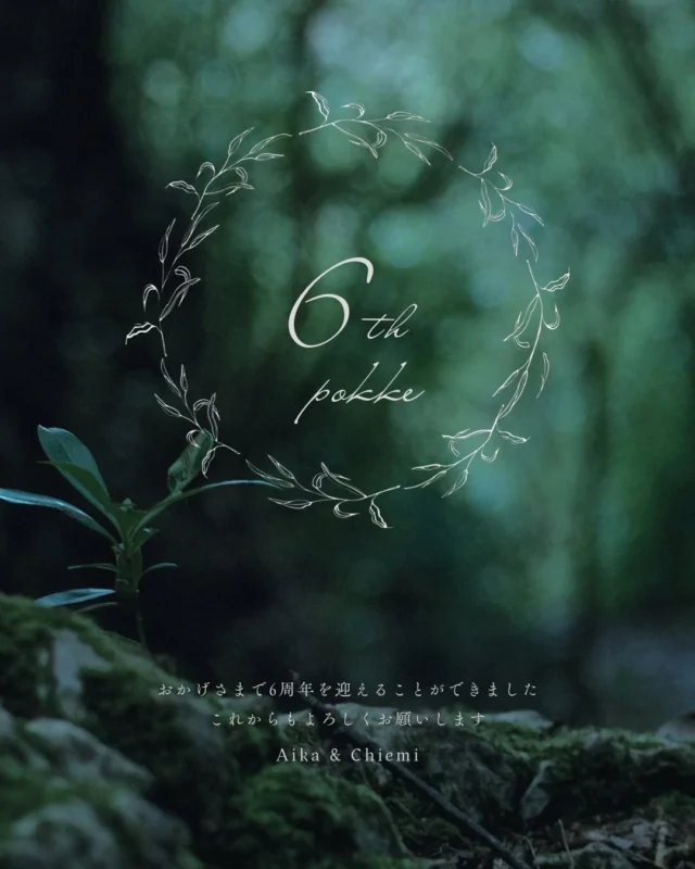 6th Anniversary

今日で森の雑貨屋さんPOKKEは
6周年を迎えました🌳

応援してくださる皆様のおかげで
ここまで続けてこれました。

いつも本当に本当に、
ありがとうございます。

この1年は、
自分たちがワクワクすることを大切に
時に迷いながらも
一歩一歩成長しながら進んできました。

6年間2人で続けてこられたことが
とっても嬉しいです。

この6年間でPOKKEを通じて
出会ったみなさんに
心からの感謝しています♡

”POKKEが好き“と応援してくださるお声が
私たちのパワーになり
日々の制作を頑張ることができています。

今年は、そんなみなさんに恩返しができるような
スペシャルなイベントを考えています。
まだ計画中ですが...今年の夏をお楽しみに！！(ぐふふ🤭)
詳細が決まりましたらまたお知らせしますね📢

「森と時を過ごす」
森の中で深呼吸したくなるような
そんなホッと安らぐ時間を
これからもお届けできるように
精進していきます。

Aika&Chiemi